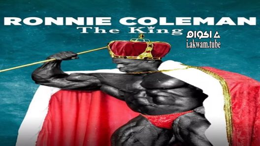 مشاهدة فيلم Ronnie Coleman: The King 2018 مترجم