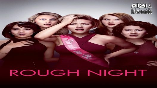 مشاهدة فيلم Rough Night 2017 مترجم