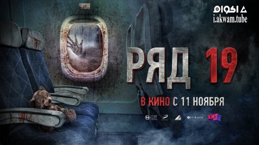 مشاهدة فيلم Row 19 2021 مترجم