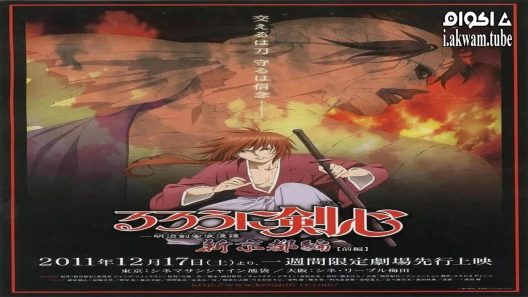 مشاهدة فيلم Rurouni Kenshin: New Kyoto Arc: Cage of Flames 2011 مترجم