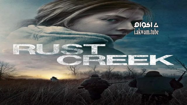 مشاهدة فيلم Rust Creek 2018 مترجم – اكوام