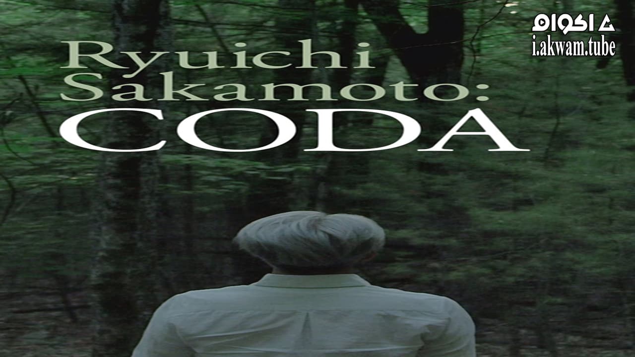 مشاهدة فيلم Ryuichi Sakamoto: Coda 2017 مترجم