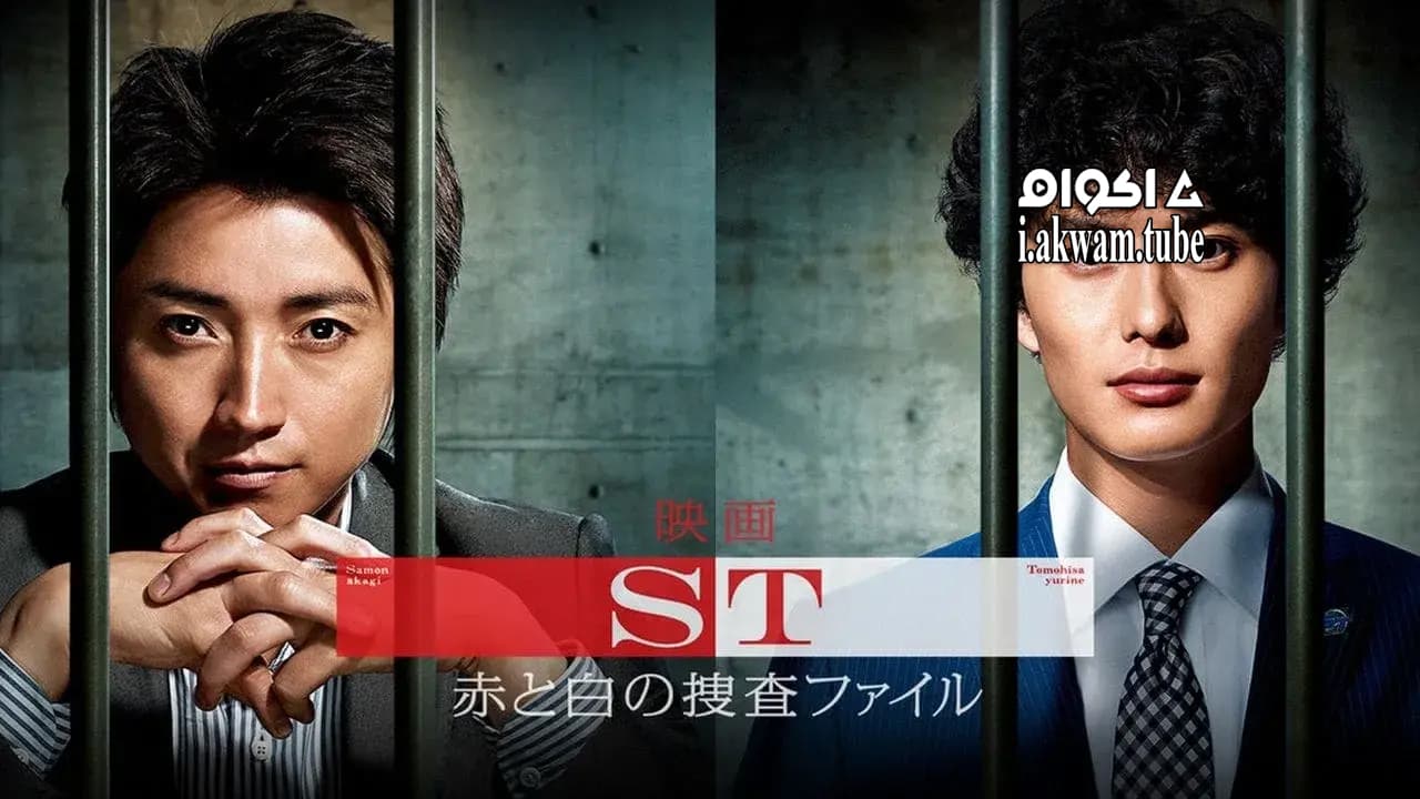 مشاهدة فيلم ST: Aka to Shiro no Sôsa File the Movie 2015 مترجم