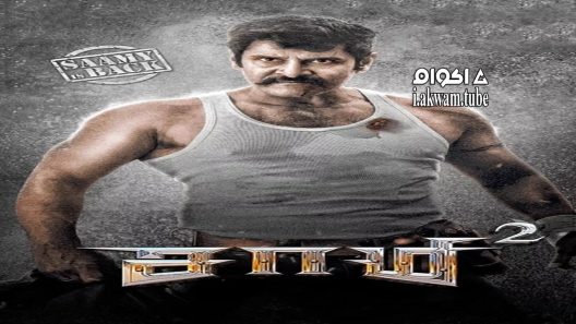 مشاهدة فيلم Saamy² 2018 مترجم