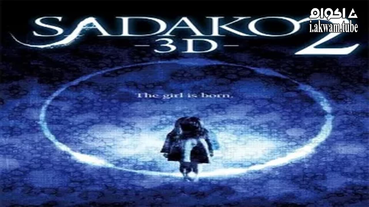 مشاهدة فيلم Sadako 3D 2 2013 مترجم