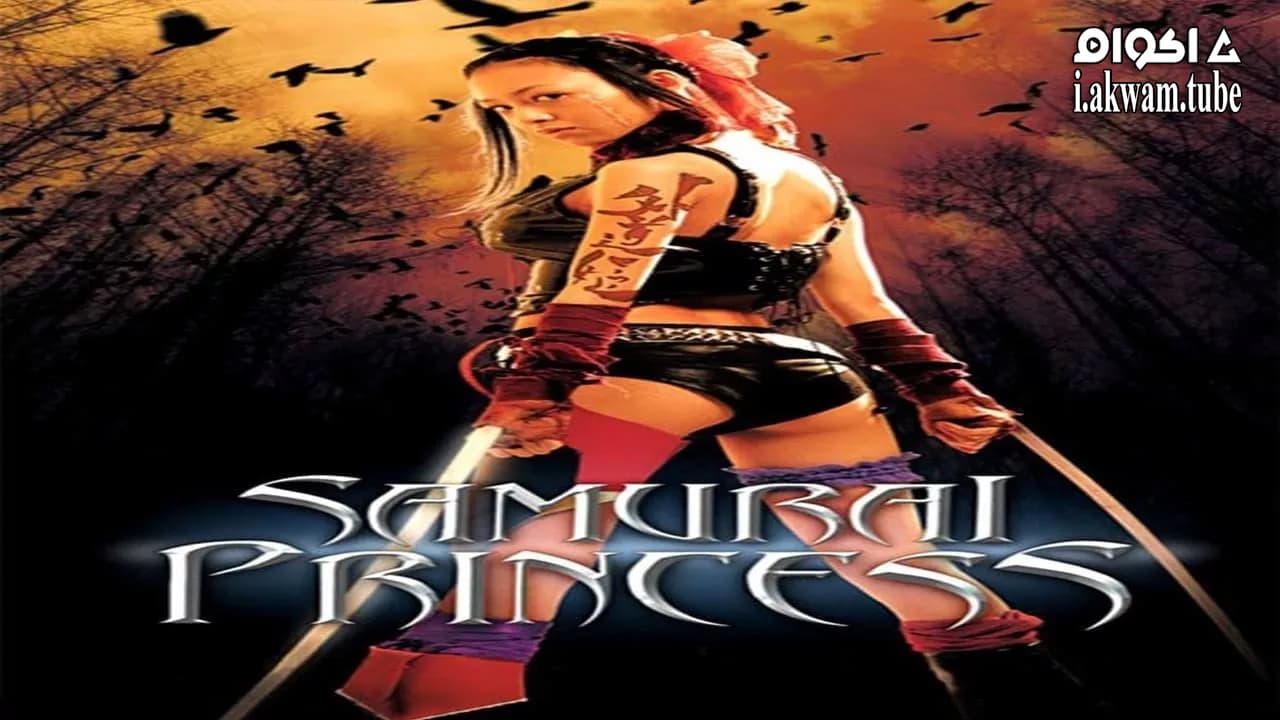 مشاهدة فيلم Samurai Princess 2009 مترجم