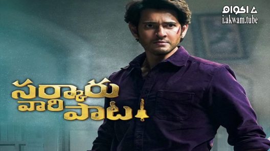 مشاهدة فيلم Sarkaru Vaari Paata 2022 مترجم