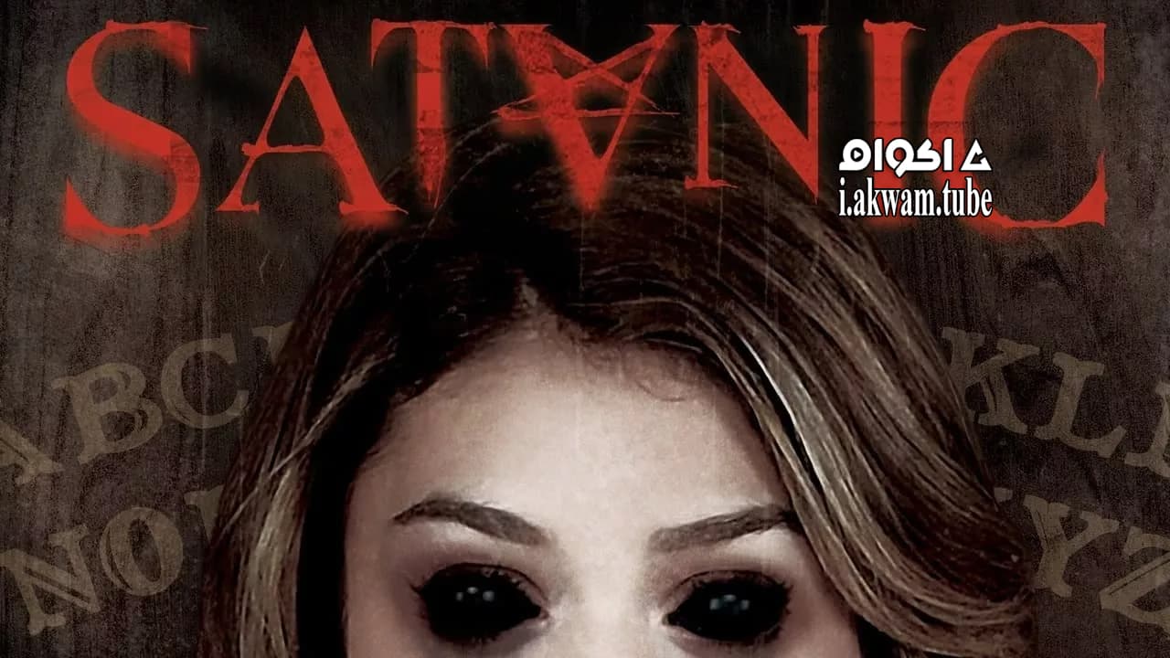 مشاهدة فيلم Satanic 2016 مترجم