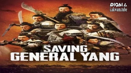 مشاهدة فيلم Saving General Yang 2013 مترجم