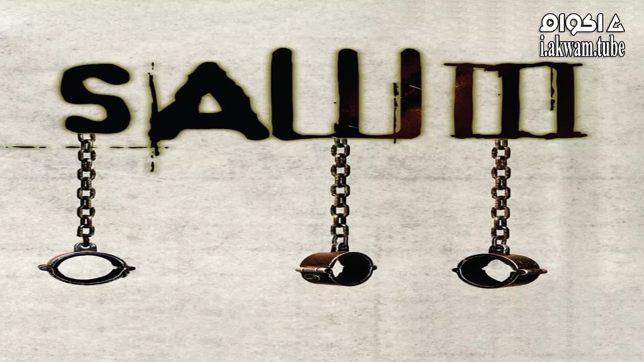 مشاهدة فيلم Saw III 2006 مترجم