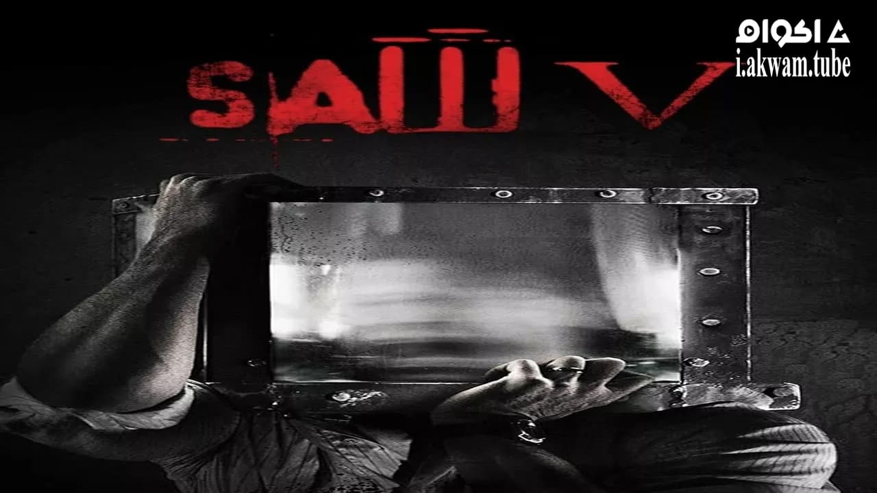 مشاهدة فيلم Saw V 2008 مترجم