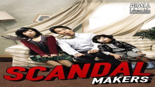 مشاهدة فيلم Scandal Makers 2008 مترجم