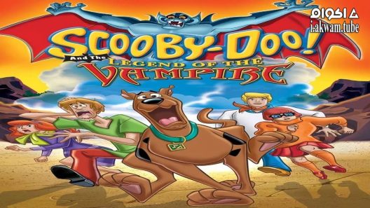 مشاهدة فيلم Scooby-Doo! and the Legend of the Vampire 2003 مترجم