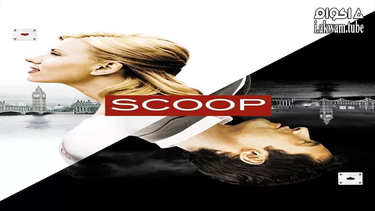 مشاهدة فيلم Scoop 2006 مترجم