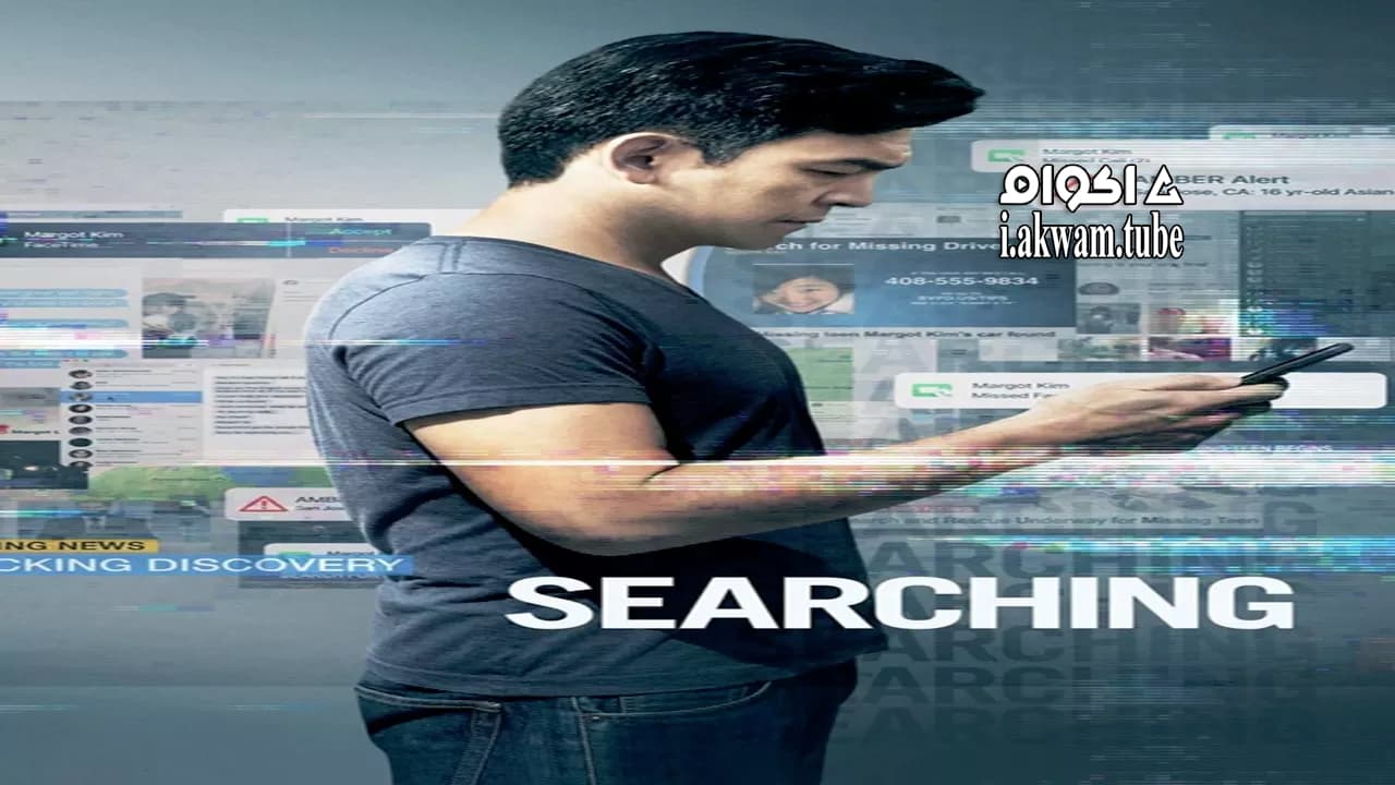 مشاهدة فيلم Searching 2018 مترجم