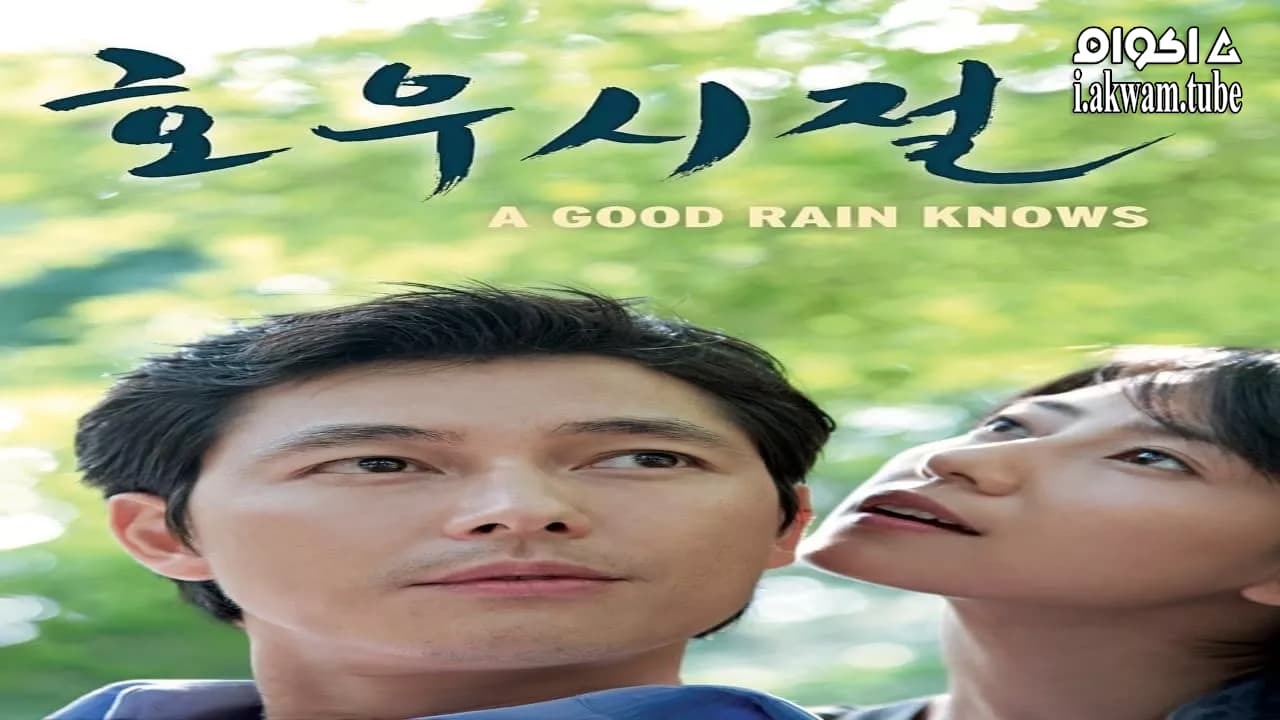 مشاهدة فيلم A Good Rain Knows 2009 مترجم