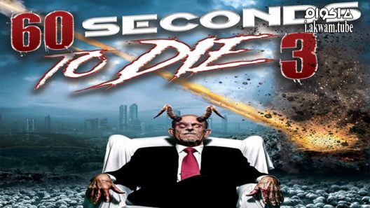 مشاهدة فيلم Seconds to Die 3 2021 مترجم