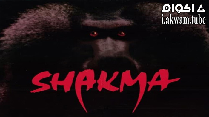 مشاهدة فيلم Shakma 1990 مترجم