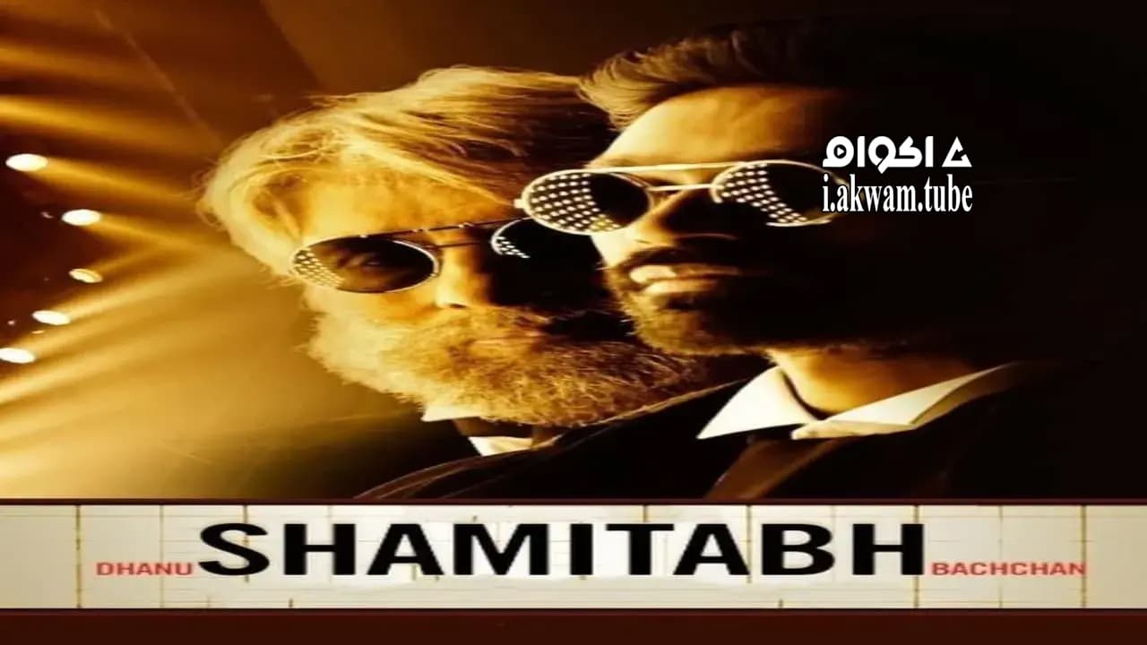 مشاهدة فيلم Shamitabh 2015 مترجم