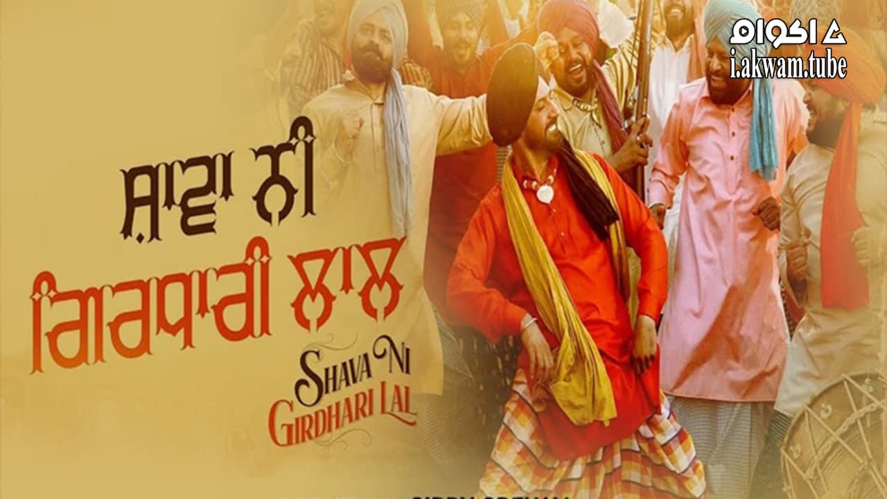 مشاهدة فيلم Shava Ni Girdhari Lal 2021 مترجم