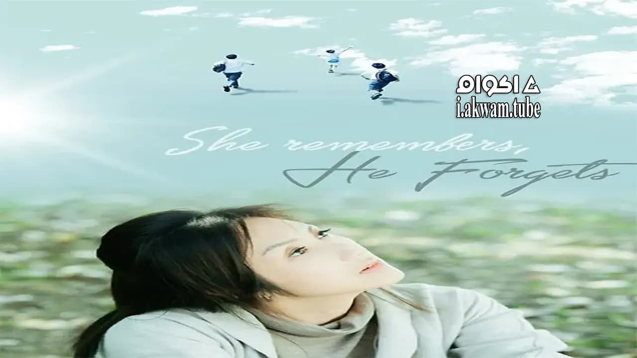 مشاهدة فيلم She Remembers, He Forgets 2015 مترجم