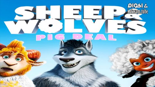 مشاهدة فيلم Sheep & Wolves Pig Deal 2019 مترجم