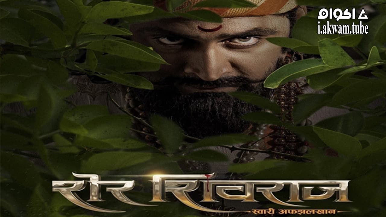 مشاهدة فيلم Sher Shivraj 2022 مترجم