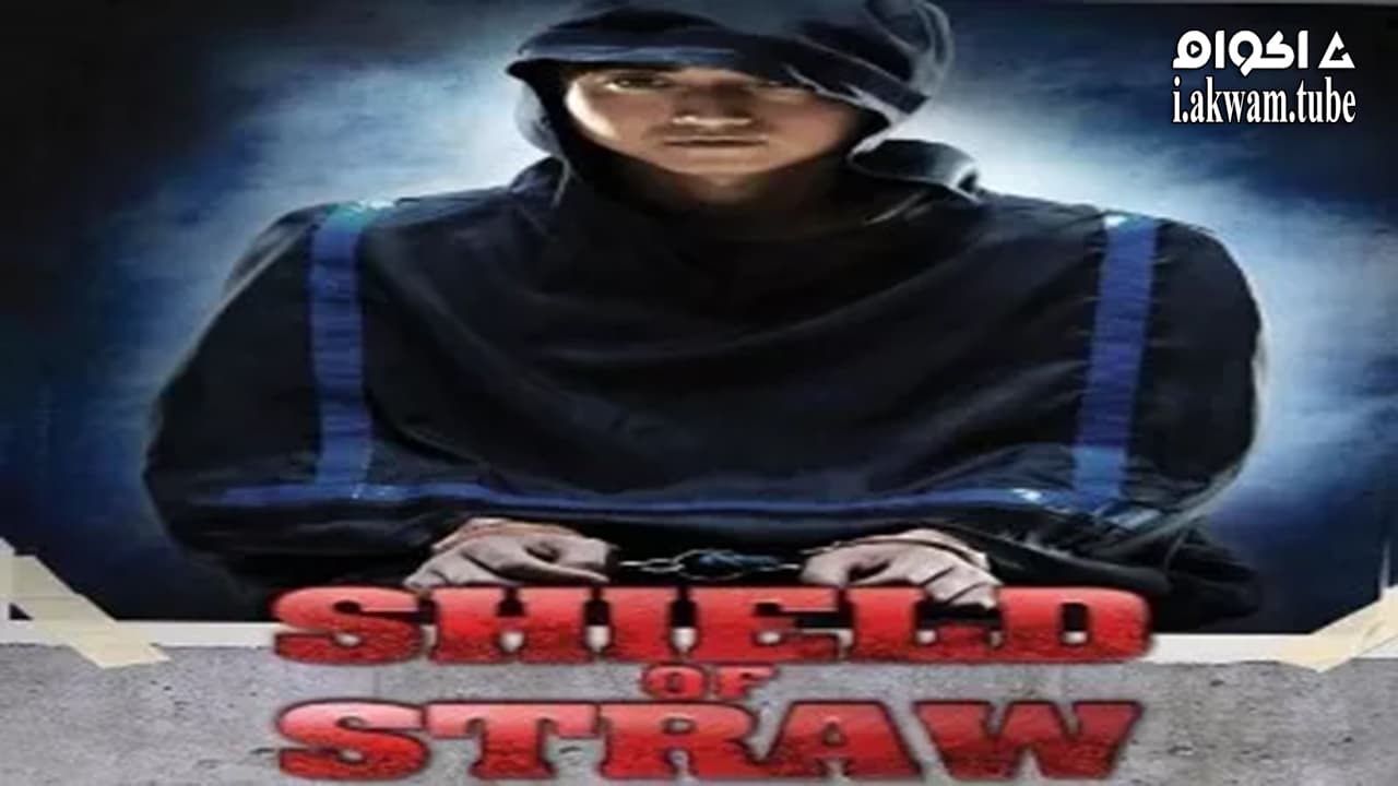 مشاهدة فيلم Shield of Straw 2013 مترجم