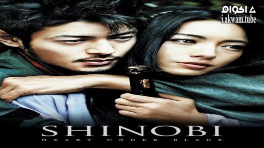 مشاهدة فيلم Shinobi: Heart Under Blade 2005 مترجم