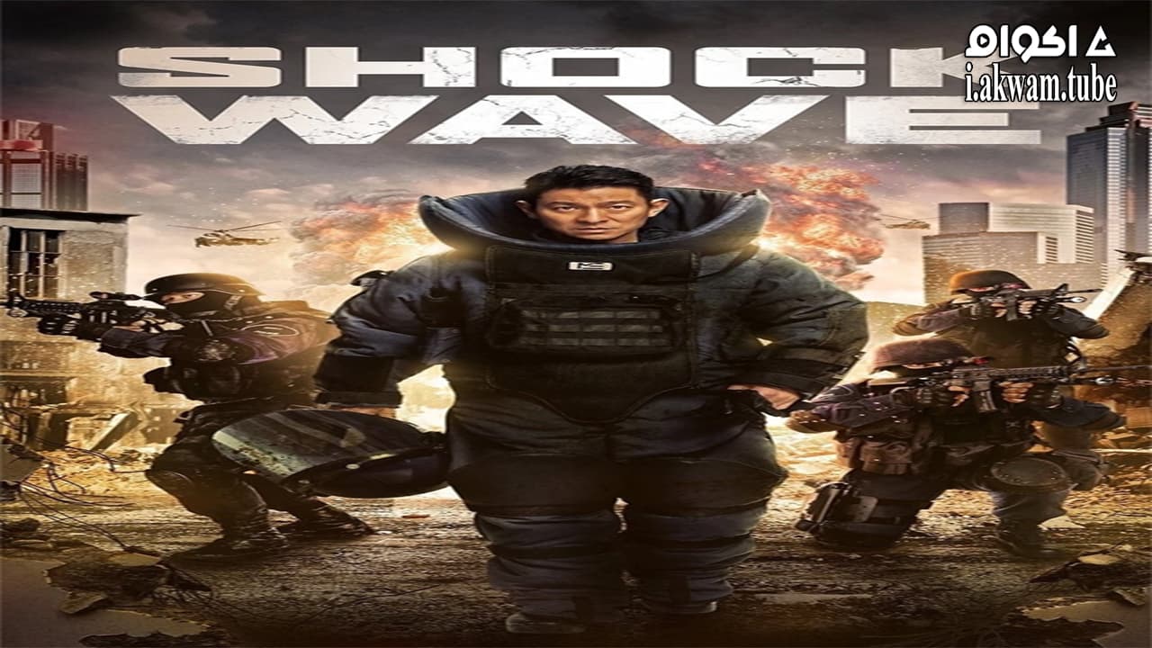 مشاهدة فيلم Shock Wave 2017 مترجم