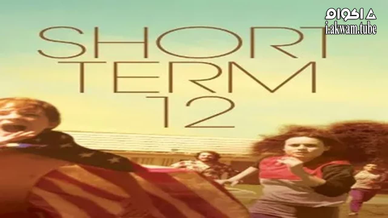 مشاهدة فيلم Short Term 12 2013 مترجم