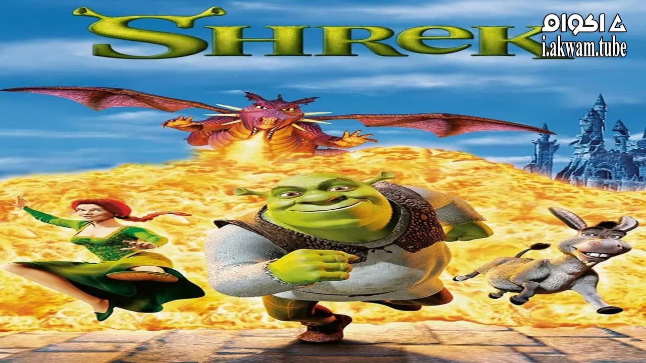 مشاهدة فيلم Shrek 2001 مترجم