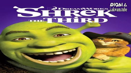 مشاهدة فيلم Shrek the Third 2007 مترجم