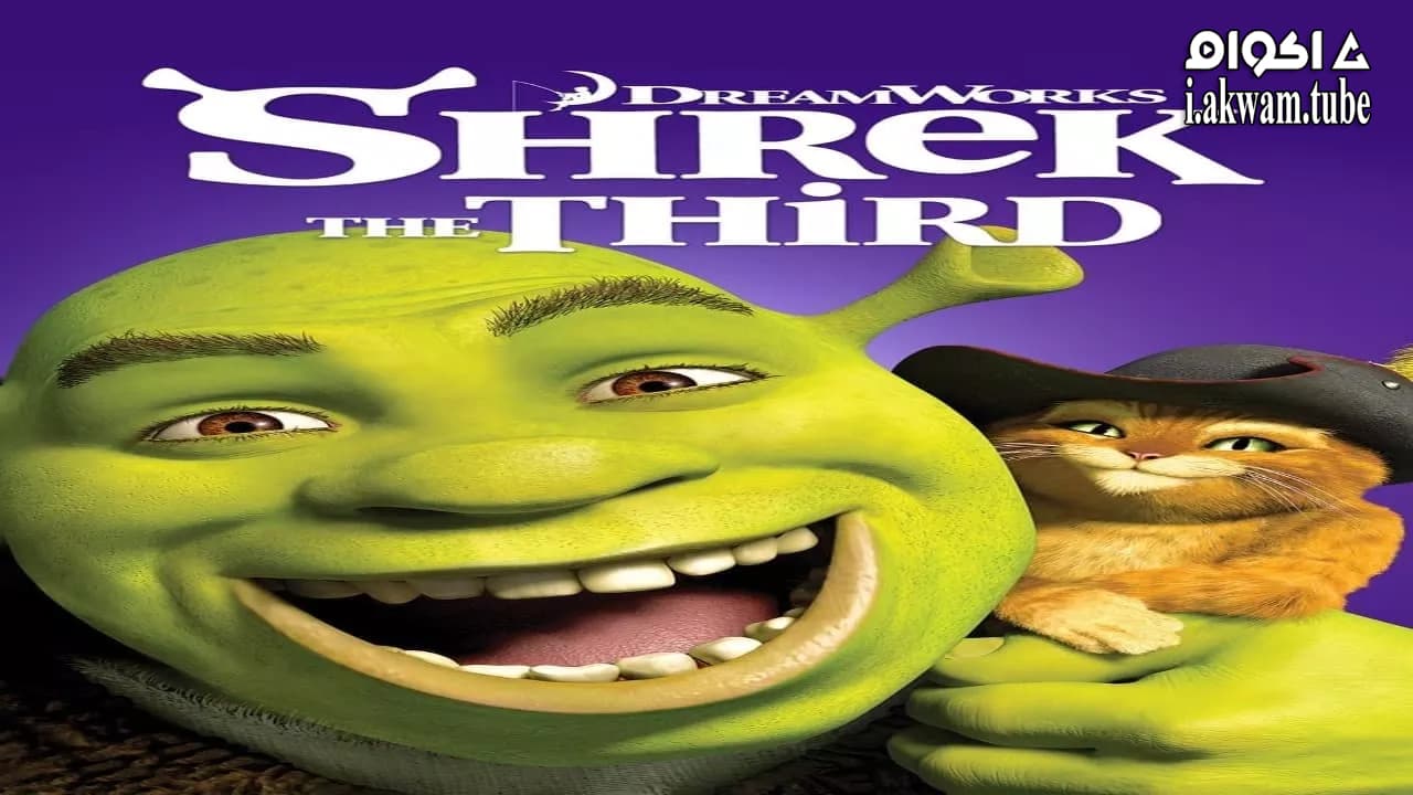 مشاهدة فيلم Shrek the Third 2007 مترجم