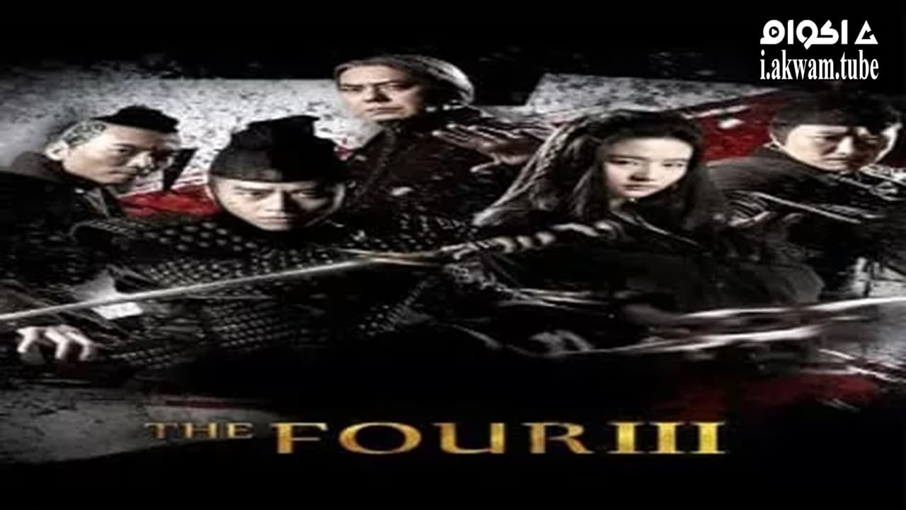مشاهدة فيلم The Four 3 2014 مترجم
