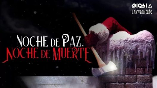 مشاهدة فيلم Silent Night 2012 مترجم