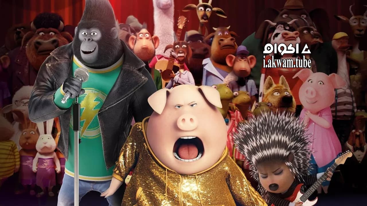 مشاهدة فيلم Sing 2016 مترجم