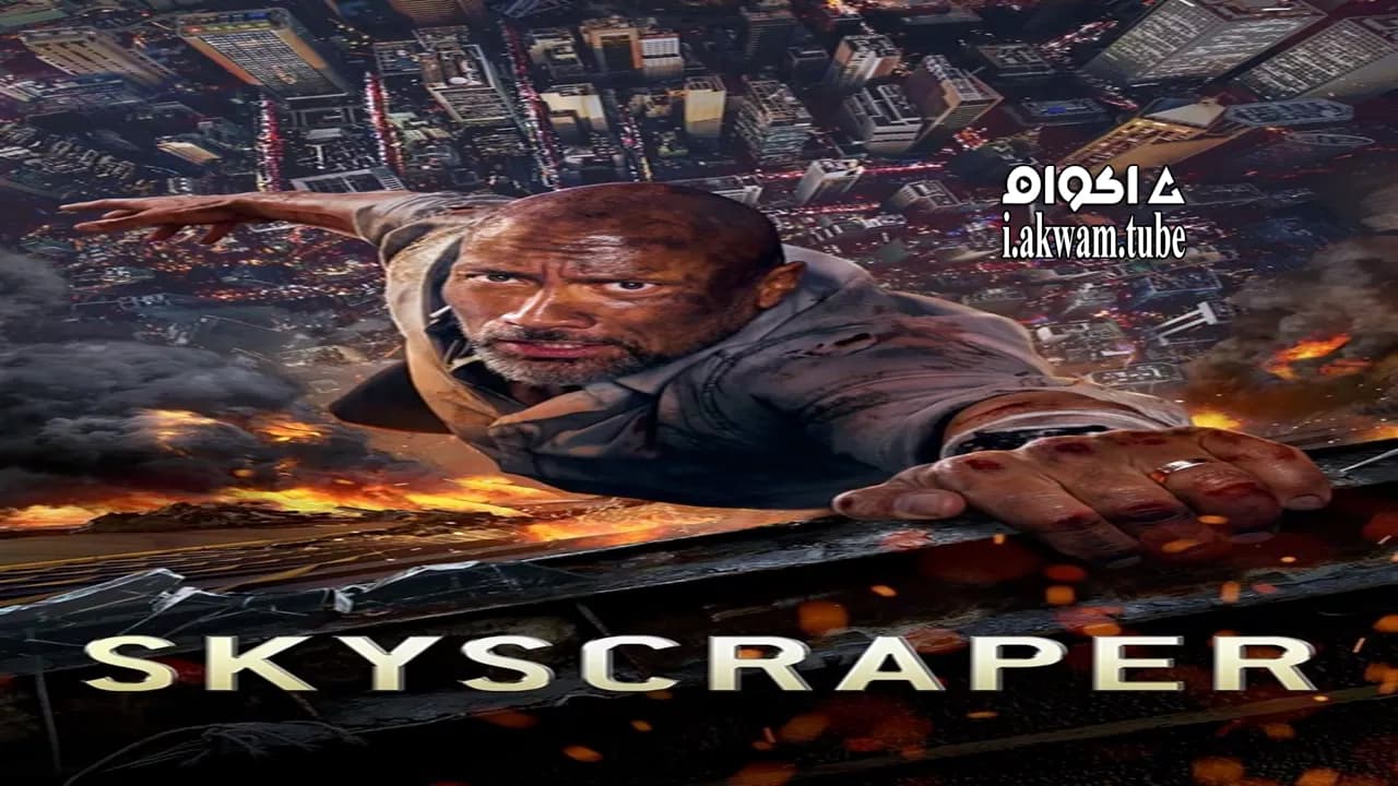 مشاهدة فيلم Skyscraper 2018 مترجم