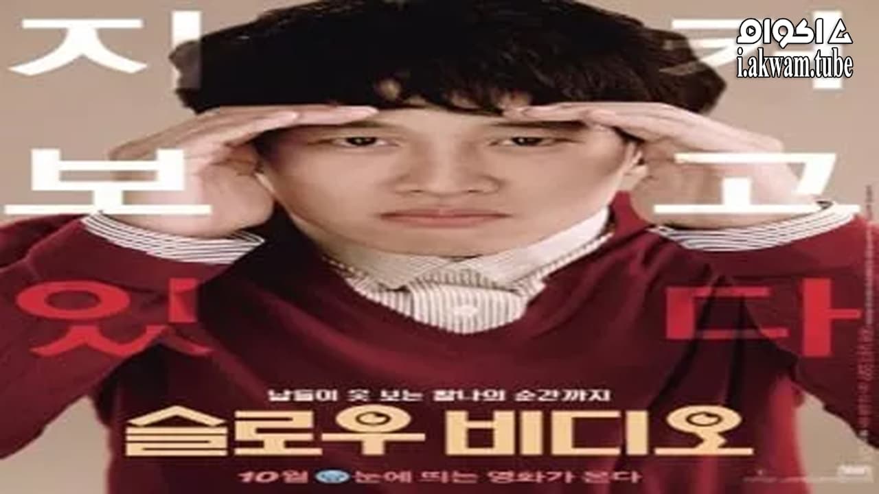 مشاهدة فيلم Slow Video 2014 مترجم