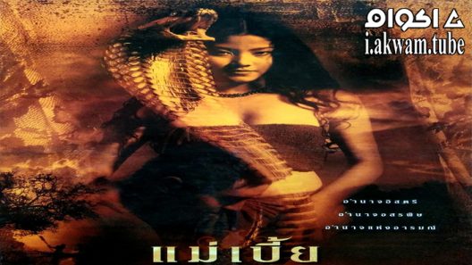 مشاهدة فيلم Snake Lady 2022 مترجم