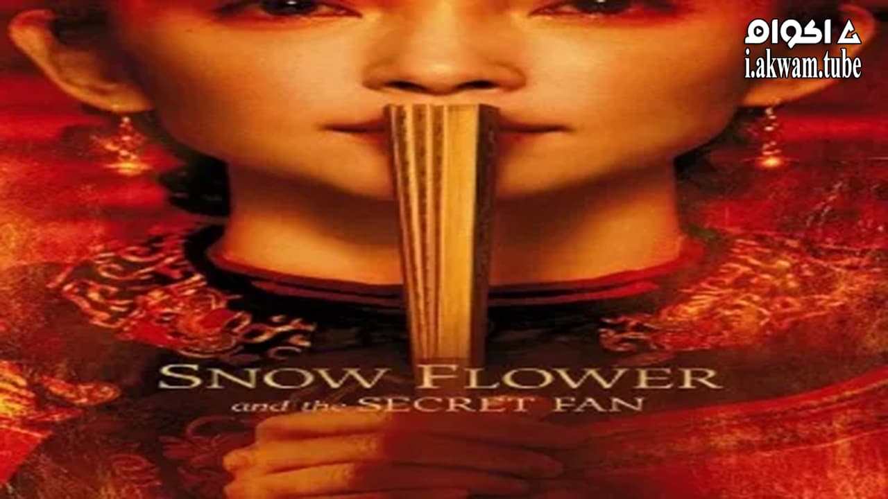 مشاهدة فيلم Snow Flower and the Secret Fan 2011 مترجم