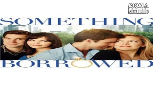 مشاهدة فيلم Something Borrowed 2011 مترجم