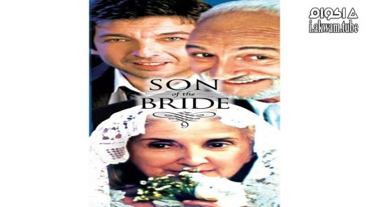 مشاهدة فيلم Son of the Bride 2001 مترجم