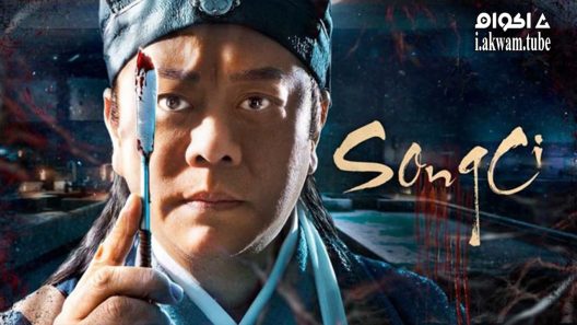 مشاهدة فيلم SongCi 2022 مترجم