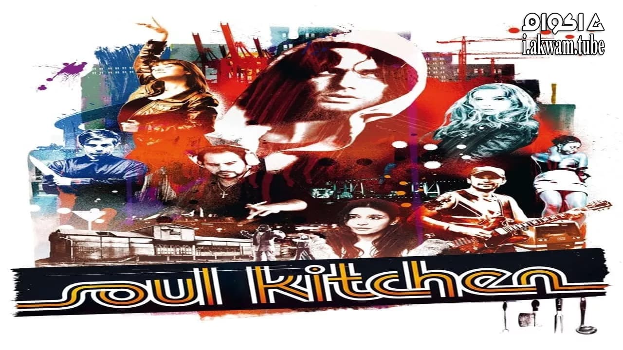 مشاهدة فيلم Soul Kitchen 2009 مترجم