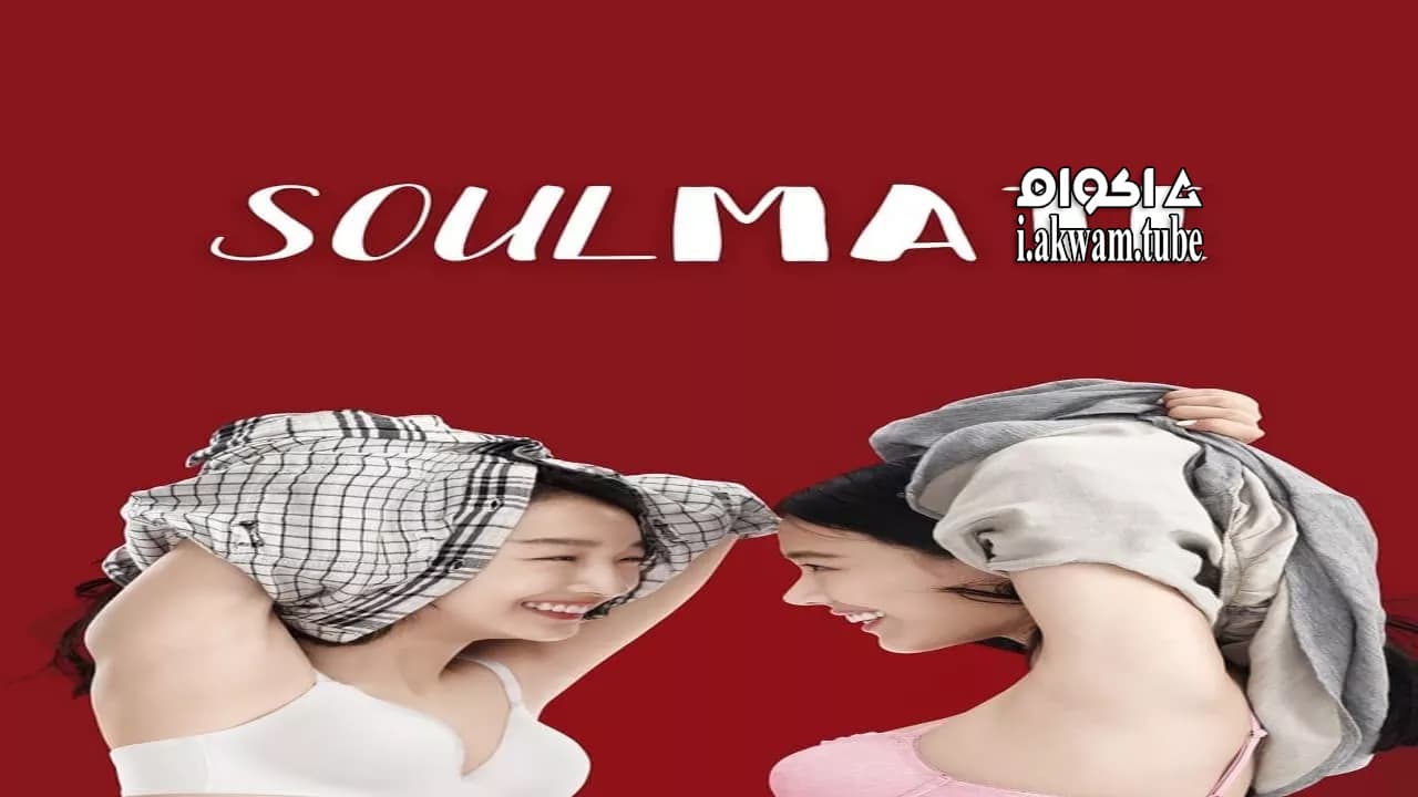 مشاهدة فيلم Soul Mate 2016 مترجم