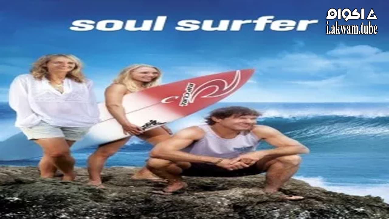 مشاهدة فيلم Soul Surfer 2011 مترجم
