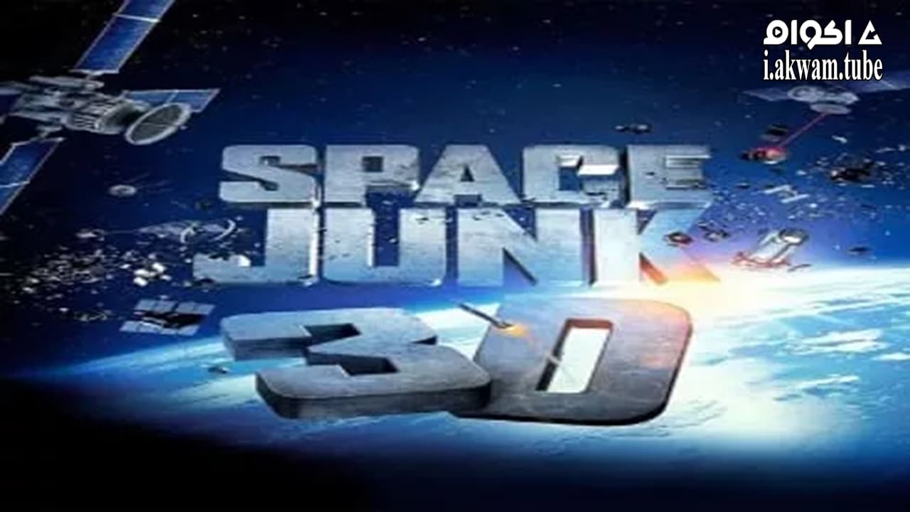 مشاهدة فيلم Space Junk 3D 2012 مترجم