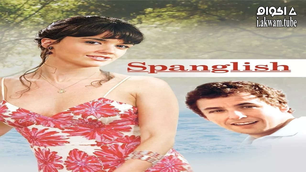 مشاهدة فيلم Spanglish 2004 مترجم