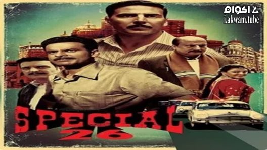 مشاهدة فيلم Special 26 2013 مترجم